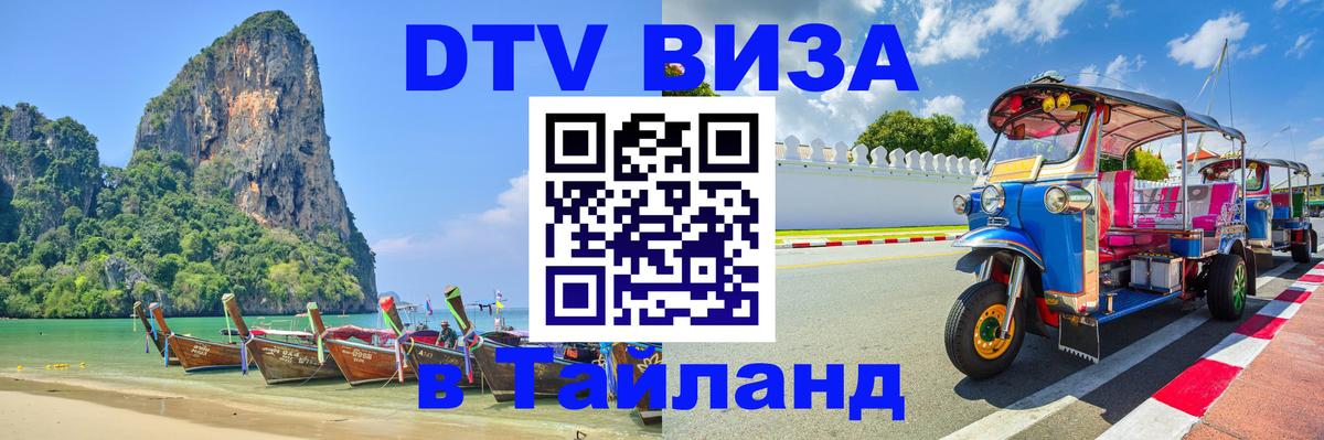 VISA в Тайланд для удалёнщиков 