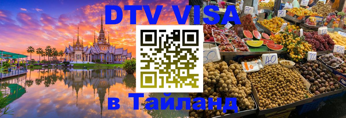Destination Thailand Visa (DTV виза) 